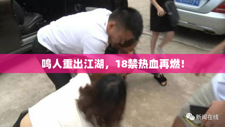 鸣人重出江湖，18禁热血再燃！