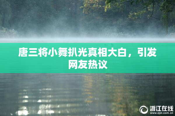 唐三将小舞扒光真相大白，引发网友热议