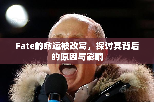 Fate的命运被改写，探讨其背后的原因与影响