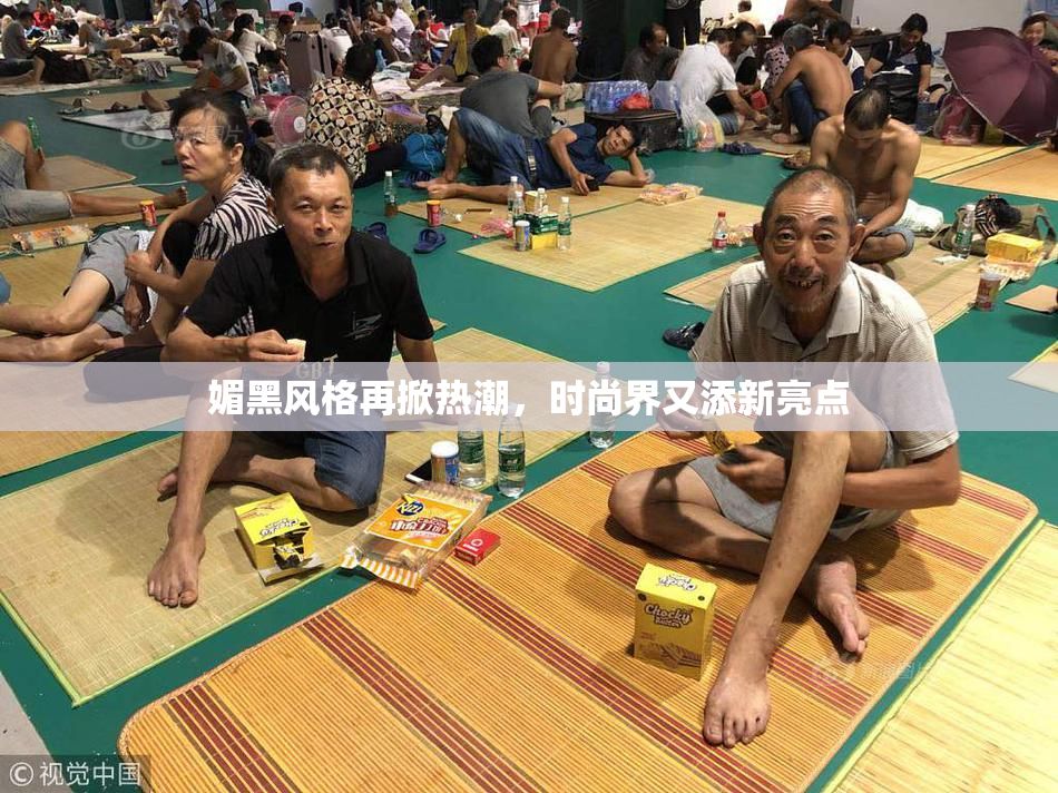 媚黑风格再掀热潮，时尚界又添新亮点