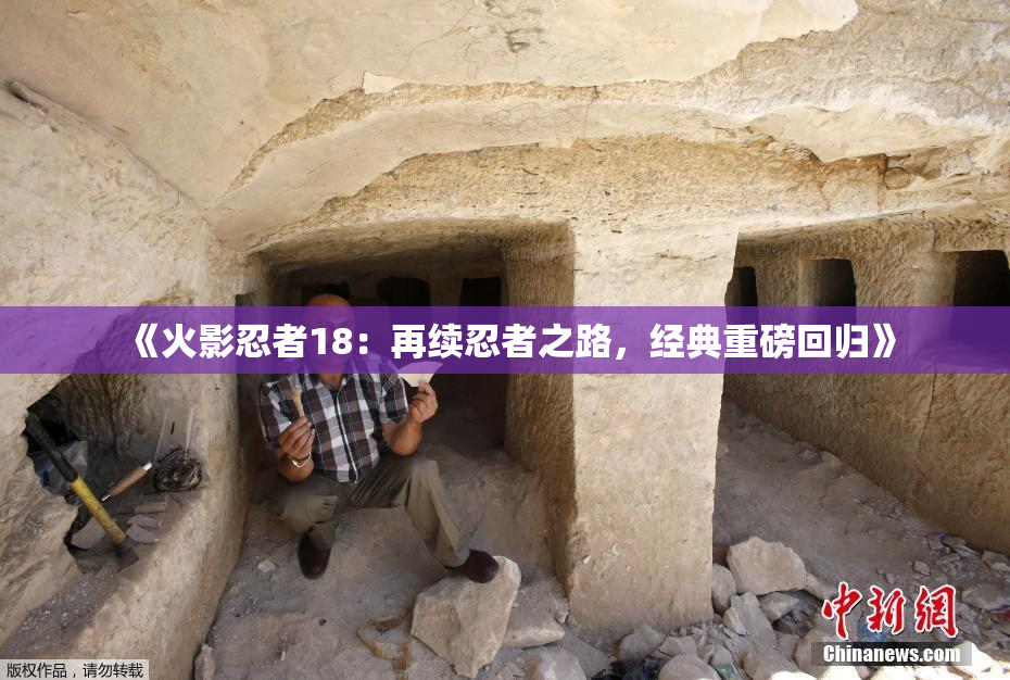 《火影忍者18：再续忍者之路，经典重磅回归》