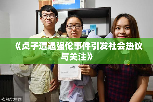《贞子遭遇强伦事件引发社会热议与关注》