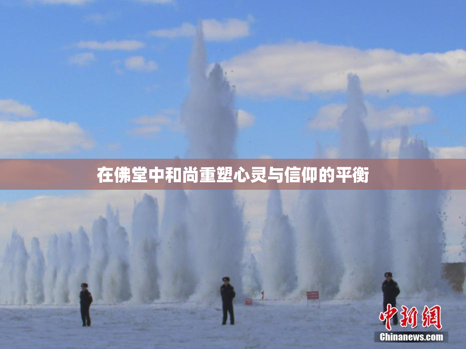 在佛堂中和尚重塑心灵与信仰的平衡