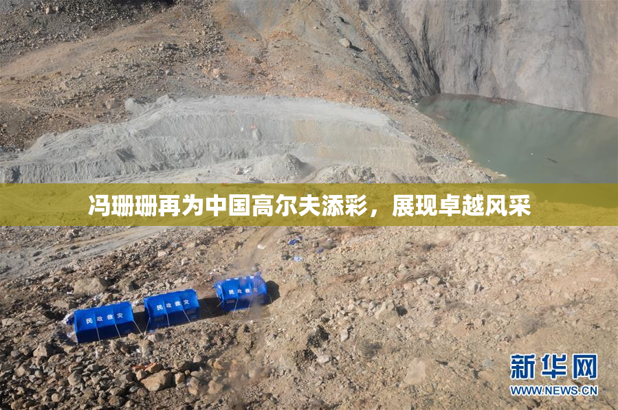 冯珊珊再为中国高尔夫添彩，展现卓越风采