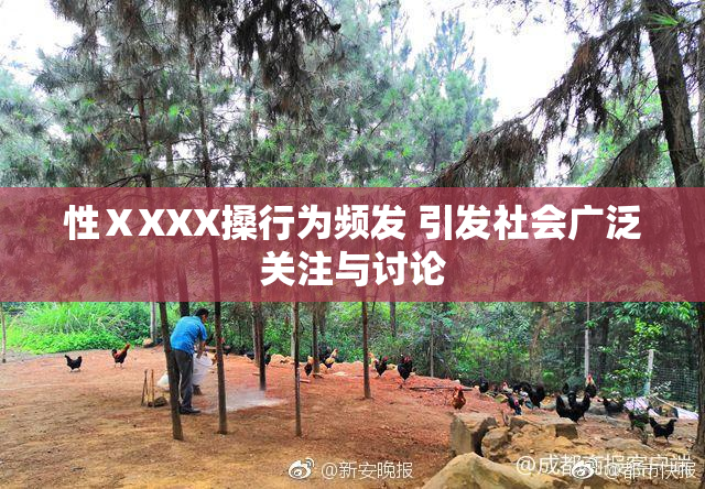 性ⅩXXX搡行为频发 引发社会广泛关注与讨论