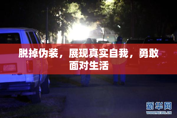脱掉伪装，展现真实自我，勇敢面对生活