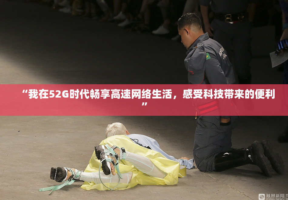 “我在52G时代畅享高速网络生活，感受科技带来的便利”