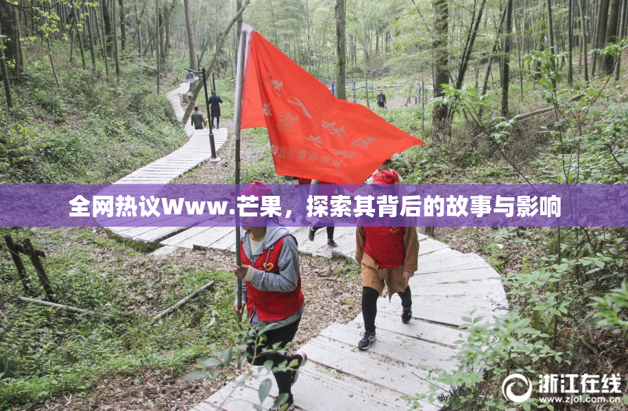 全网热议Www.芒果，探索其背后的故事与影响
