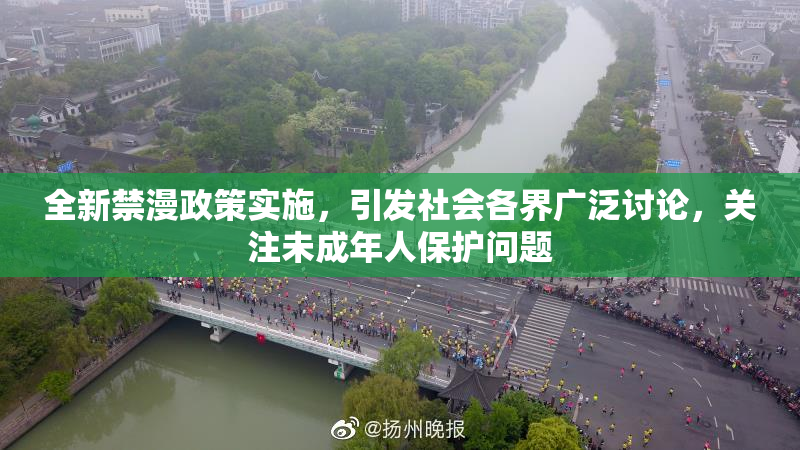 全新禁漫政策实施，引发社会各界广泛讨论，关注未成年人保护问题
