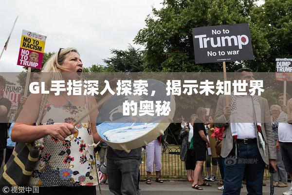 GL手指深入探索，揭示未知世界的奥秘