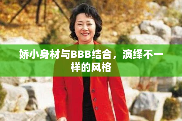娇小身材与BBB结合，演绎不一样的风格
