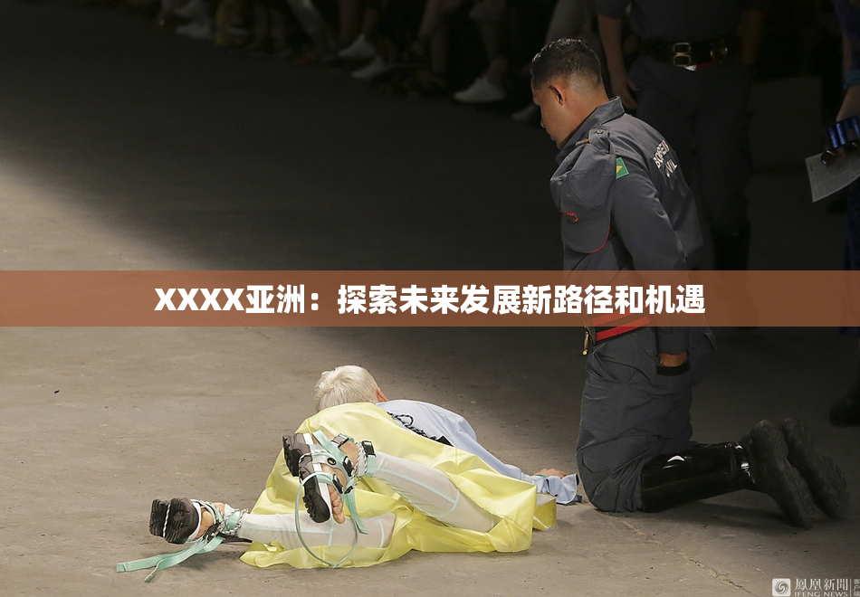 XXXX亚洲：探索未来发展新路径和机遇