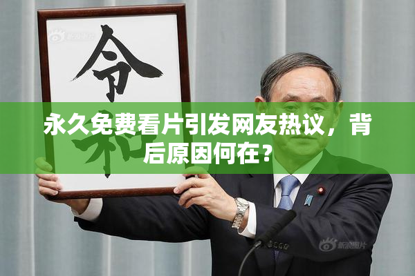 永久免费看片引发网友热议，背后原因何在？