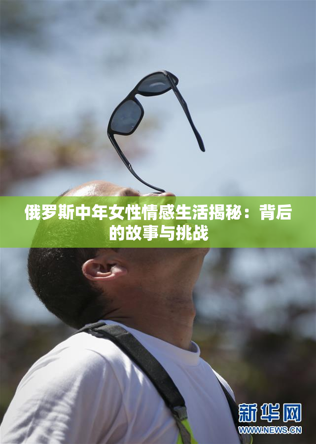 俄罗斯中年女性情感生活揭秘：背后的故事与挑战