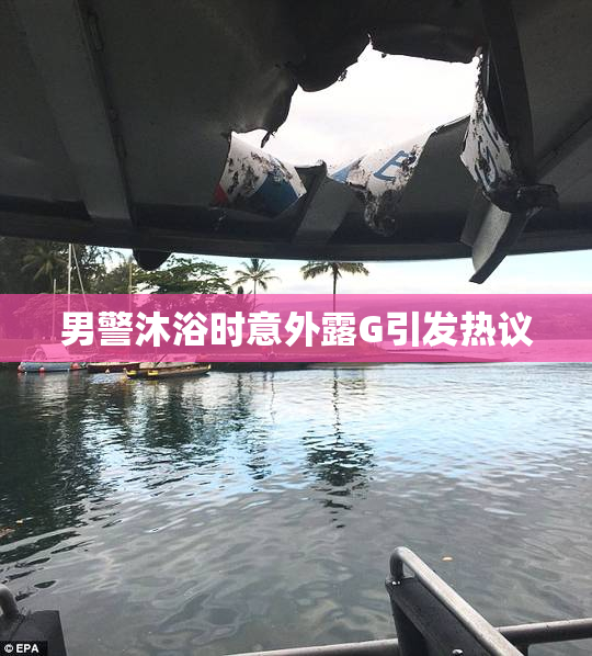 男警沐浴时意外露G引发热议