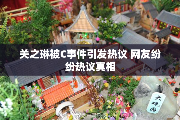 关之琳被C事件引发热议 网友纷纷热议真相