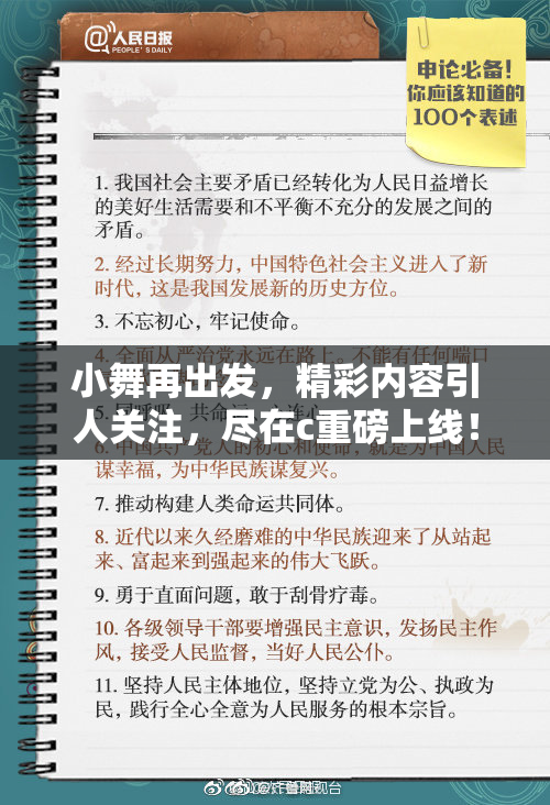小舞再出发，精彩内容引人关注，尽在c重磅上线！