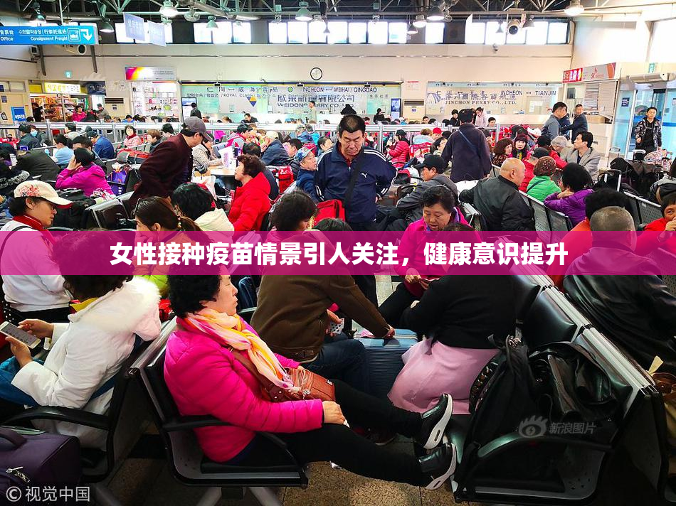 女性接种疫苗情景引人关注，健康意识提升