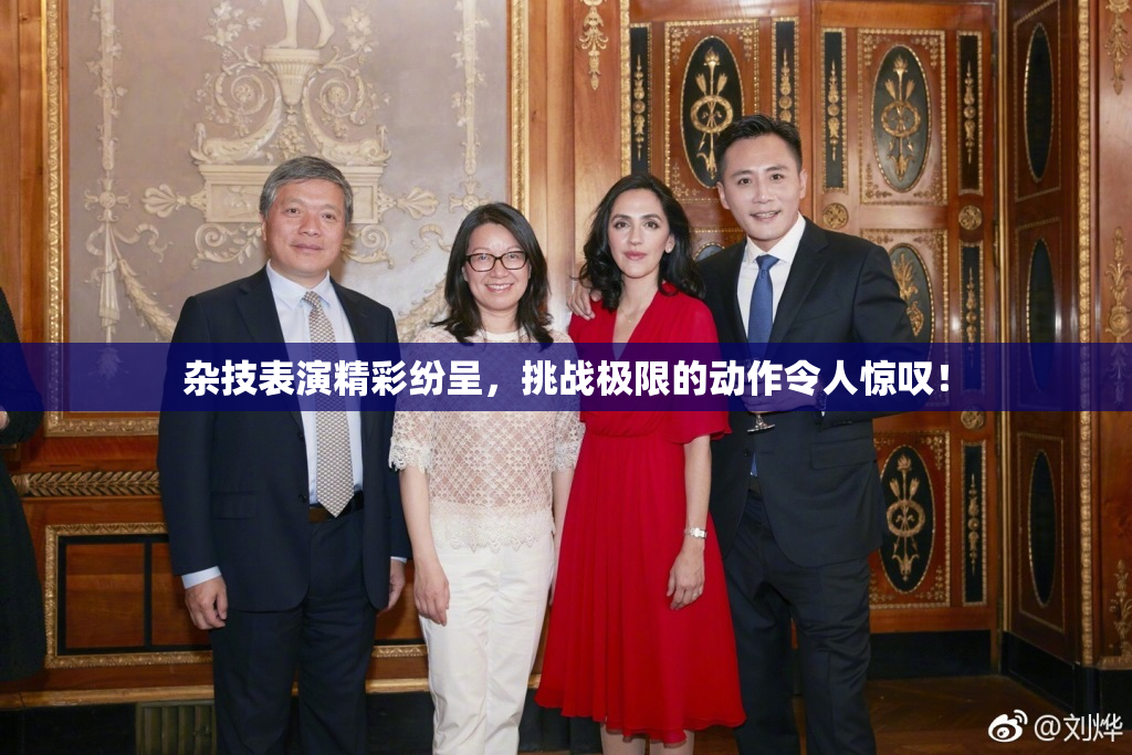 杂技表演精彩纷呈，挑战极限的动作令人惊叹！