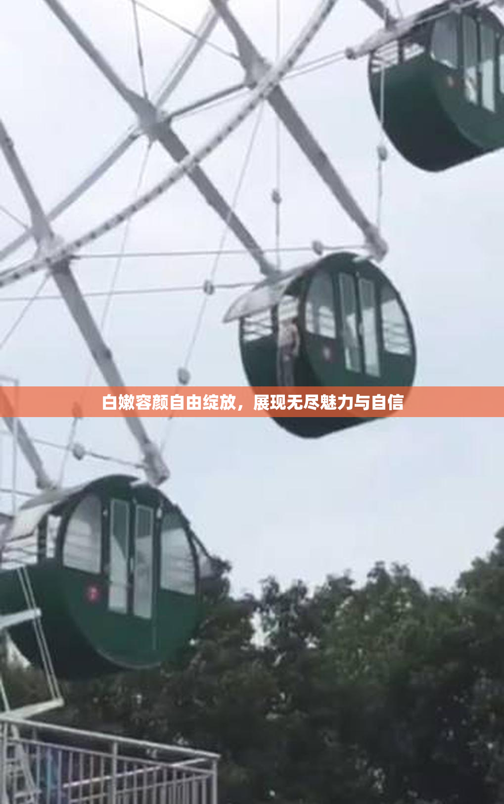 白嫩容颜自由绽放，展现无尽魅力与自信