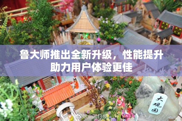 鲁大师推出全新升级，性能提升助力用户体验更佳