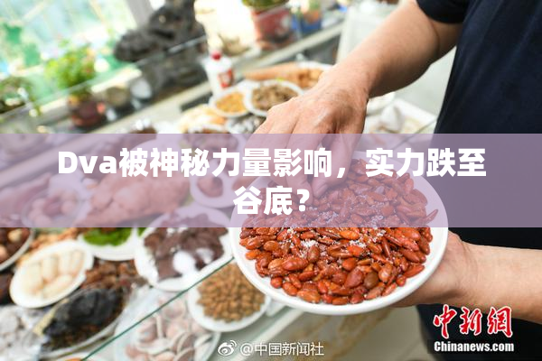 Dva被神秘力量影响，实力跌至谷底？