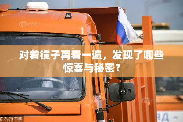对着镜子再看一遍，发现了哪些惊喜与秘密？