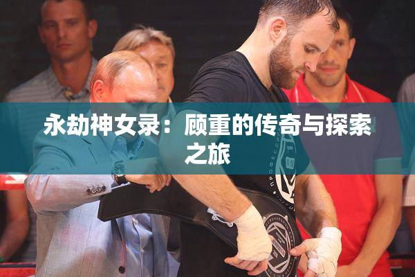 永劫神女录：顾重的传奇与探索之旅