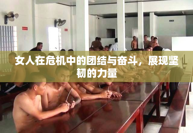 女人在危机中的团结与奋斗，展现坚韧的力量