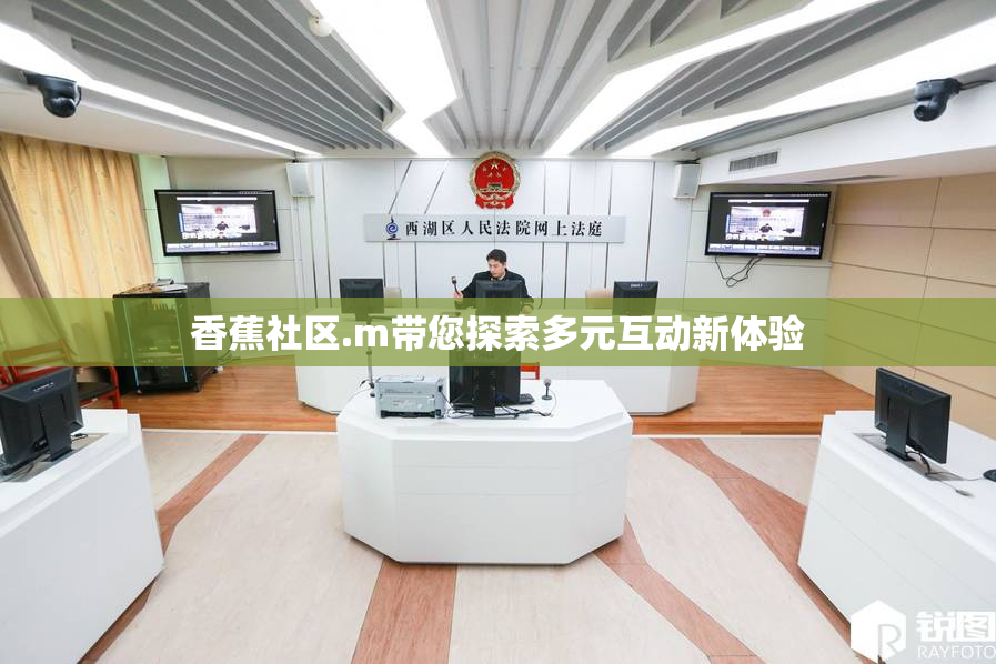 香蕉社区.m带您探索多元互动新体验