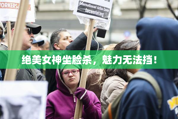 绝美女神坐脸杀，魅力无法挡！
