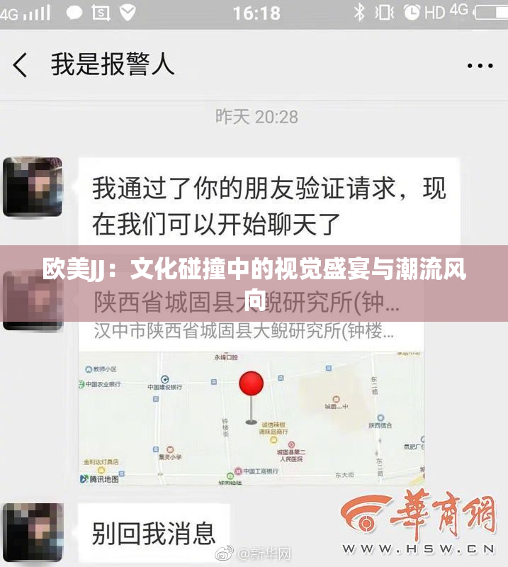 欧美JJ：文化碰撞中的视觉盛宴与潮流风向