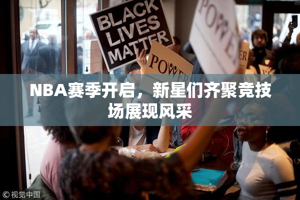 NBA赛季开启，新星们齐聚竞技场展现风采