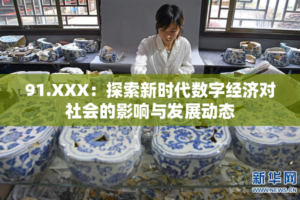91.XXX：探索新时代数字经济对社会的影响与发展动态
