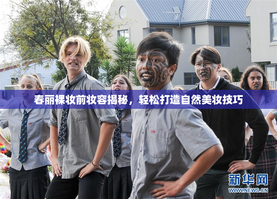 春丽裸妆前妆容揭秘，轻松打造自然美妆技巧