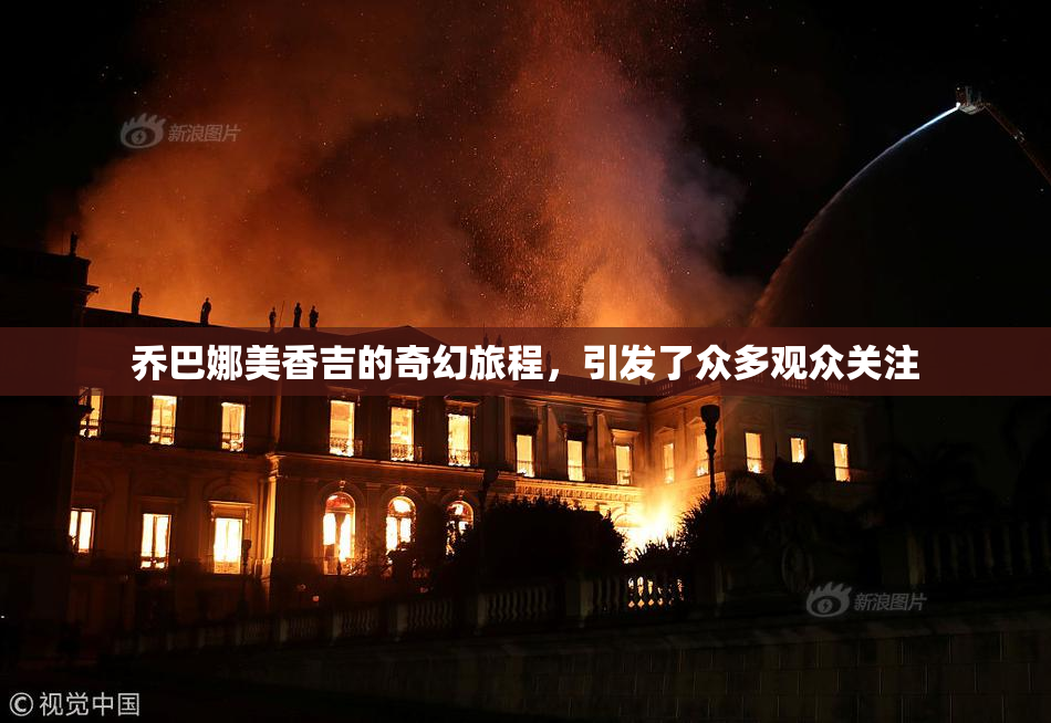 乔巴娜美香吉的奇幻旅程，引发了众多观众关注