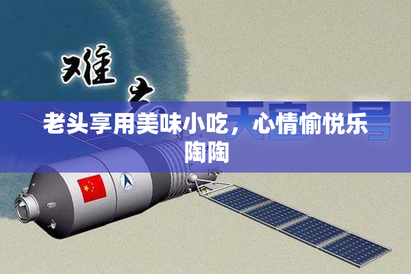 老头享用美味小吃，心情愉悦乐陶陶