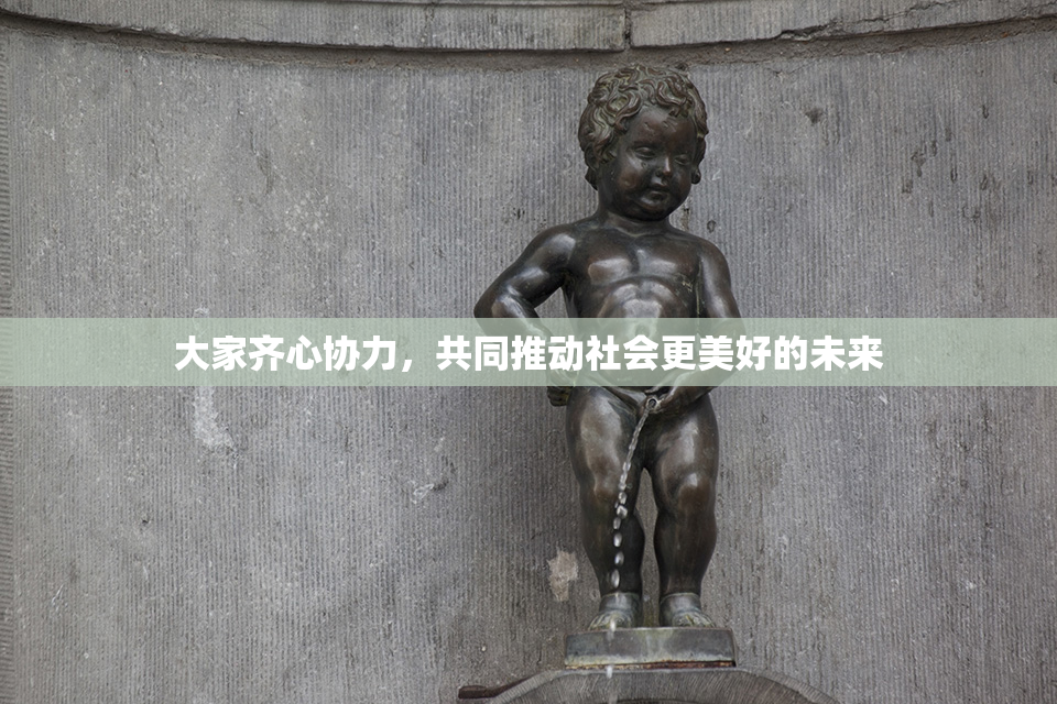 大家齐心协力，共同推动社会更美好的未来