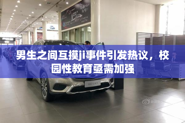 男生之间互摸ji事件引发热议，校园性教育亟需加强