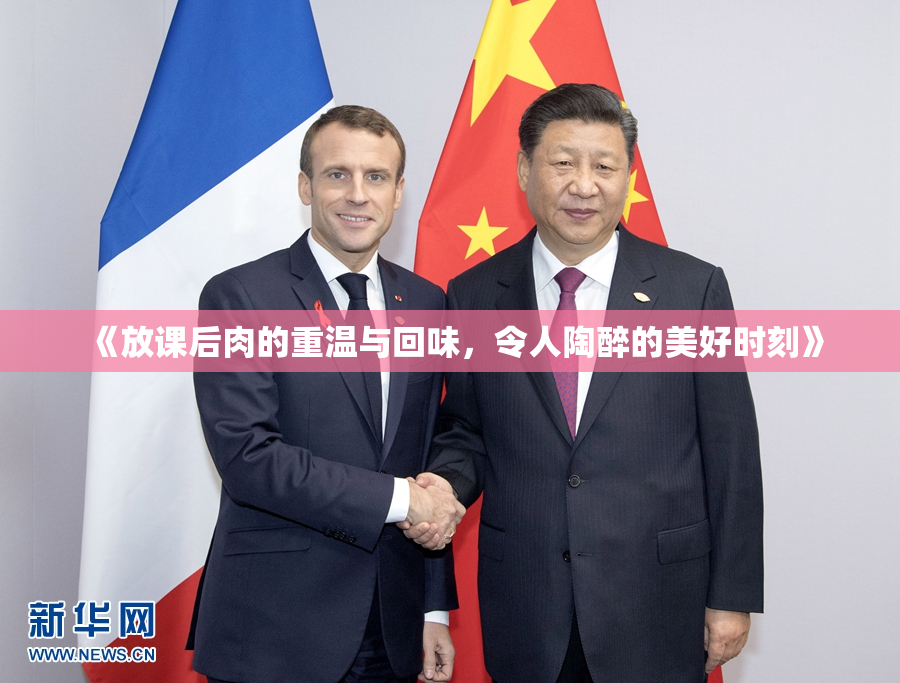 《放课后肉的重温与回味，令人陶醉的美好时刻》