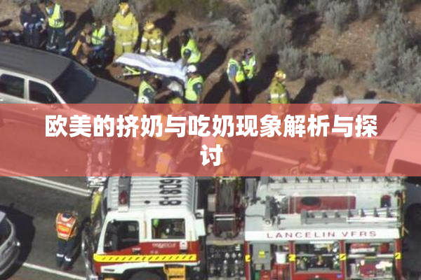 欧美的挤奶与吃奶现象解析与探讨