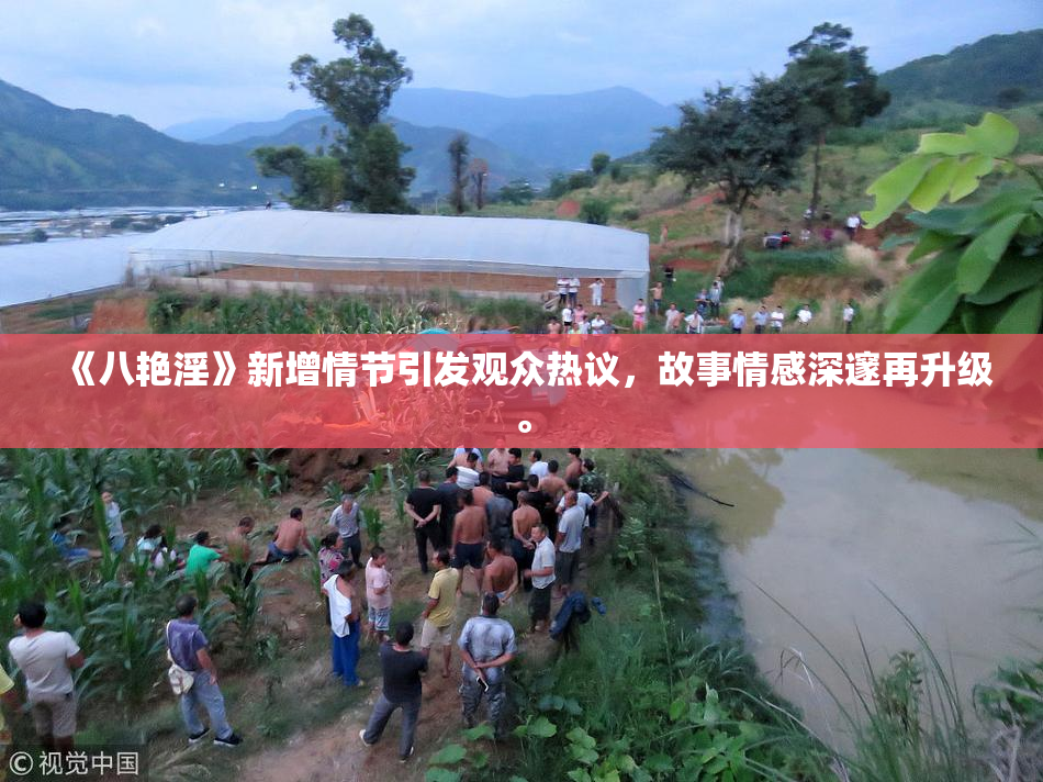《八艳淫》新增情节引发观众热议，故事情感深邃再升级。