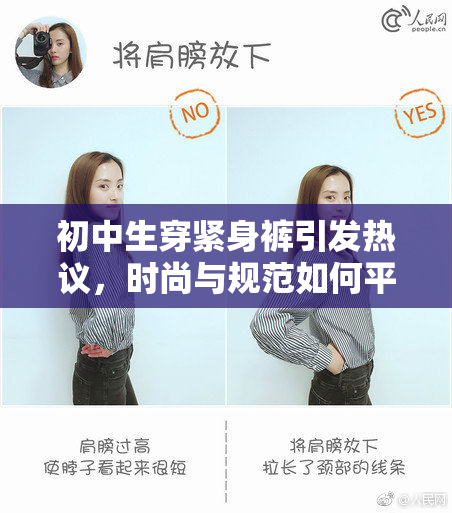 初中生穿紧身裤引发热议，时尚与规范如何平衡？