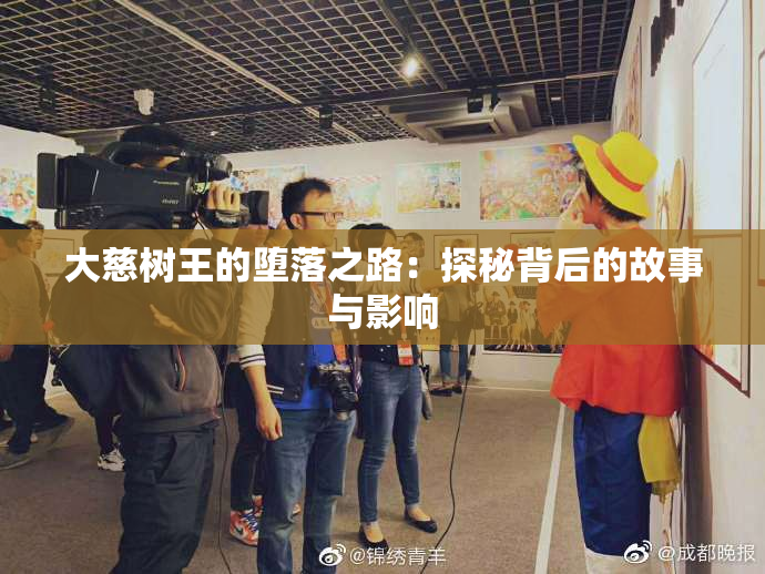 大慈树王的堕落之路：探秘背后的故事与影响