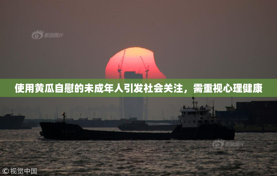 使用黄瓜自慰的未成年人引发社会关注，需重视心理健康