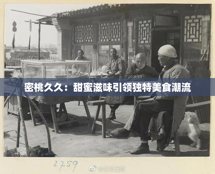 密桃久久：甜蜜滋味引领独特美食潮流