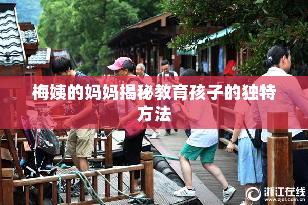梅姨的妈妈揭秘教育孩子的独特方法