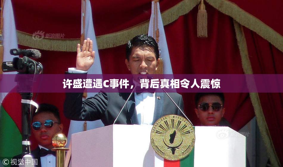 许盛遭遇C事件，背后真相令人震惊