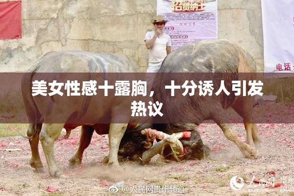 美女性感十露胸，十分诱人引发热议
