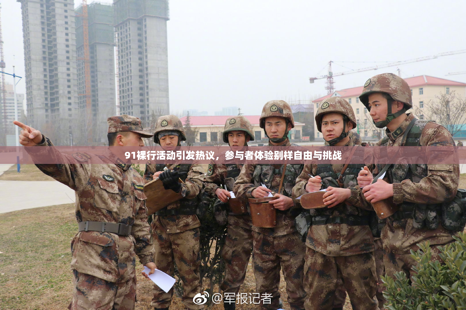 91裸行活动引发热议，参与者体验别样自由与挑战